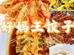 -好妈王饺子(滂江街店)