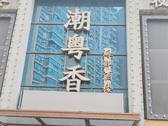 -潮粤香海鲜酒楼(沙湖店)