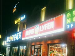 门面-来伊份(云从路店)