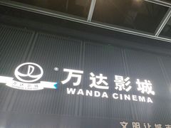 -万达影城(双流万达广场CINITY店)