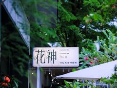 -花神·轻食简餐·咖啡馆·花卉绿植(荷兰花卉小镇店)