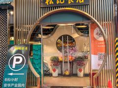 -顺德松记老字号(安华产业园店)
