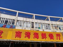 -南湾海鲜餐厅(南澳海鲜街店)