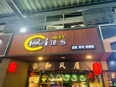 门面-左舞和风屋便当(金地店)
