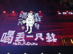 门面-喝丢一只鞋海鲜烧烤·海肠捞饭(东关街店)