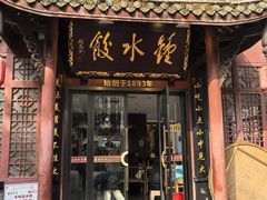 -钟水饺(人民公园总店)
