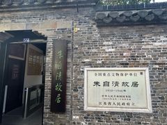 -朱自清故居