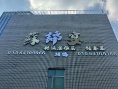 -蘇锦宴·淮扬菜烤鸭·小院(三元桥霄云路店)