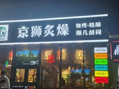 -京狮炙燥·精酿烧烤(首经贸店)