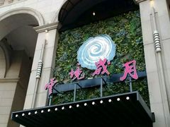 -云境岁月(象湖店)