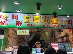 -阿群甘草水果