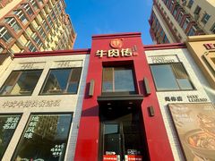 -牛肉传·东北地标·牛排饭(奥体店)