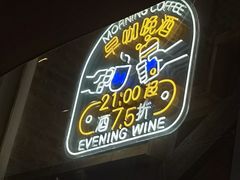 -查令84号咖啡馆(金大地1912东西街店)