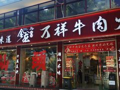 -万祥牛肉火锅(金龙店)
