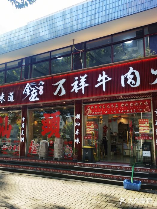 万祥牛肉火锅(金龙店)图片