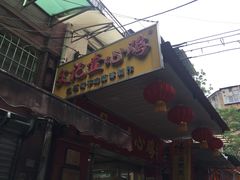 门面-文记壹心鸡(宝华路店)