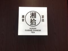 -湘拾(壹方北馆店)