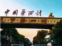 -华西村