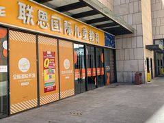 -联恩国际儿童教育·幼小衔接·少儿英语·托管班(远洋未来中心店)