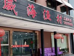 -郭姐·威海渔村(黄兴路店)