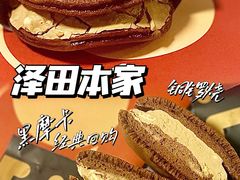 -泽田本家·铜锣烧(美罗城店)