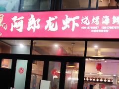 -阿郎龙虾烧烤海鲜馆(苏河融景店)