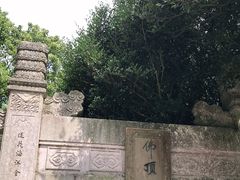 -普陀山风景区-佛顶山