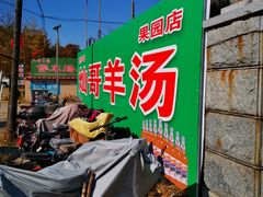 门面-灿哥羊汤(果园店)