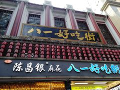 门面-八一好吃街·高品美食广场