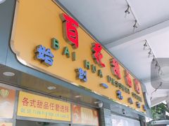 -百花传统甜品店(原址店)
