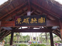 -云南民族村