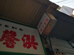 门面-洪馨椰子