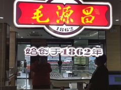 -毛源昌眼镜(南环店)