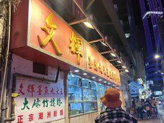 -文辉墨鱼丸大王(铜锣湾渣甸街总店)