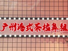 -孖记茶档·热腾茶餐(荔湾领展广场店)