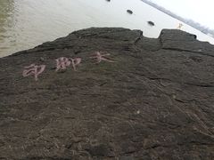 -采石矶景区