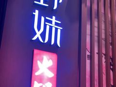 -野妹火锅(北京路店)