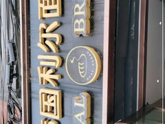 门面-韩国利尔面包(桂林路店)