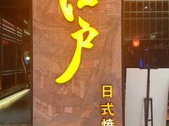 -江户烧肉(高德店)
