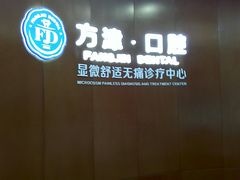 -方津口腔(旺墩路店)