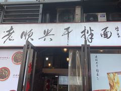 门面-老顺兴干拌面(雨花亭店)