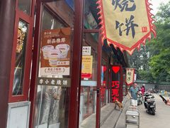 -李小老烧饼(常营民族家园店)