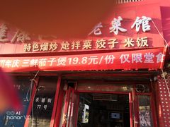 -老健康贾姨原味馆