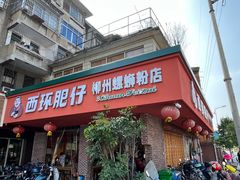 -西环肥仔螺蛳粉(总店)