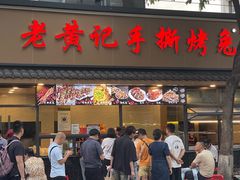 -老黄记手撕烤兔(玉林街店)