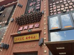 -红柳枝滩羊烧烤·非遗