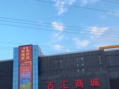 -三旗百汇商品城