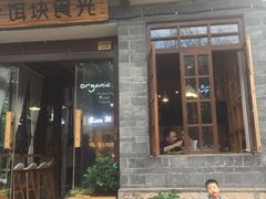 门面-饵块食光·云南有机手作饵块