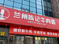 -兰州陈记牛肉面 ·烧烤· 铜锅涮肉(万达店)