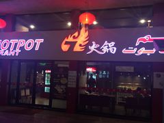 -7火锅(阿布扎比店)
